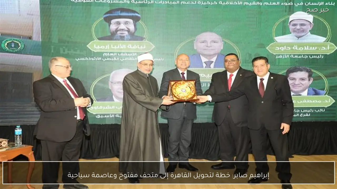 إبراهيم صابر: خطة لتحويل القاهرة إلى متحف مفتوح وعاصمة سياحية