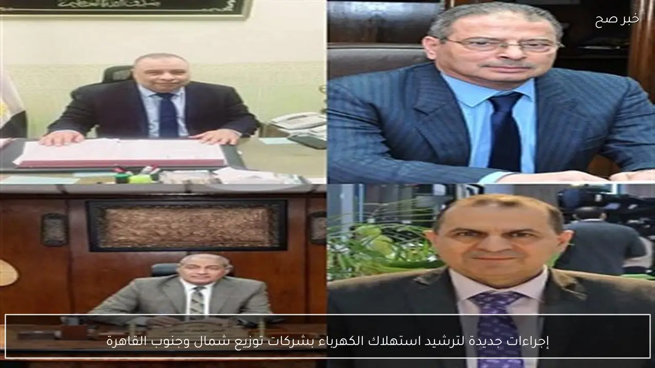 إجراءات جديدة لترشيد استهلاك الكهرباء بشركات توزيع شمال وجنوب القاهرة