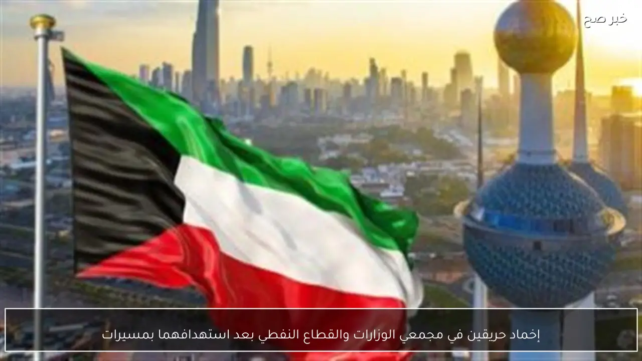 إخماد حريقين في مجمعي الوزارات والقطاع النفطي بعد استهدافهما بمسيرات