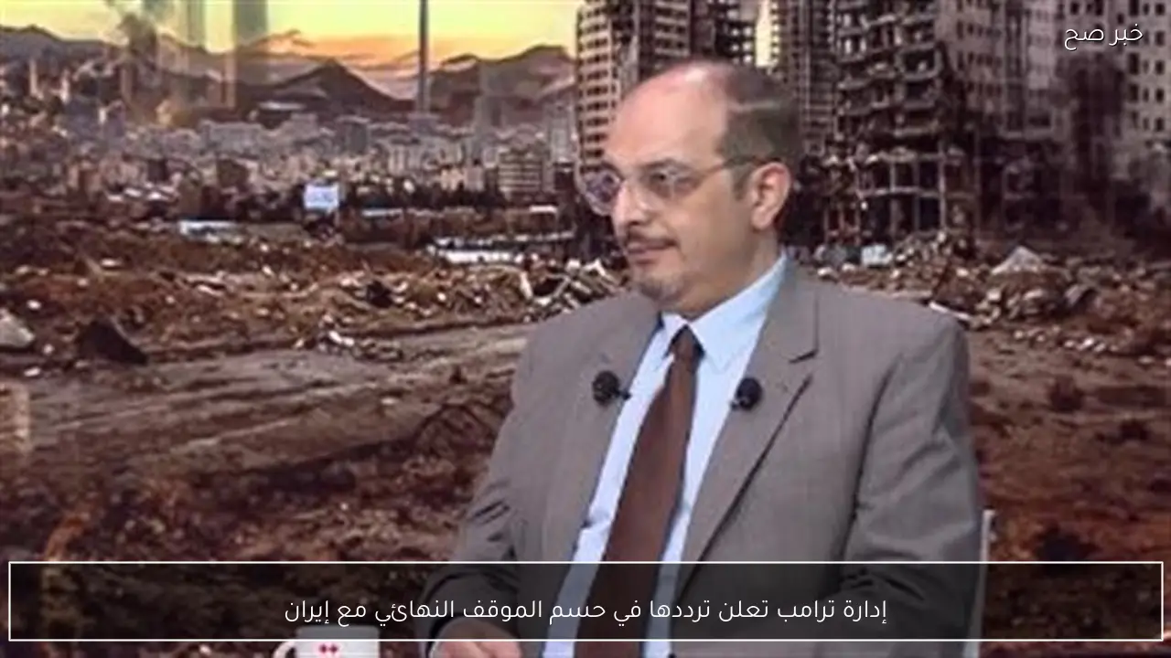 إدارة ترامب تعلن ترددها في حسم الموقف النهائي مع إيران