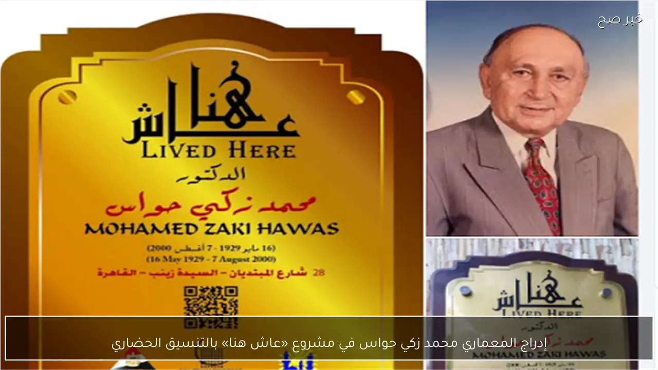 إدراج المعماري محمد زكي حواس في مشروع «عاش هنا» بالتنسيق الحضاري