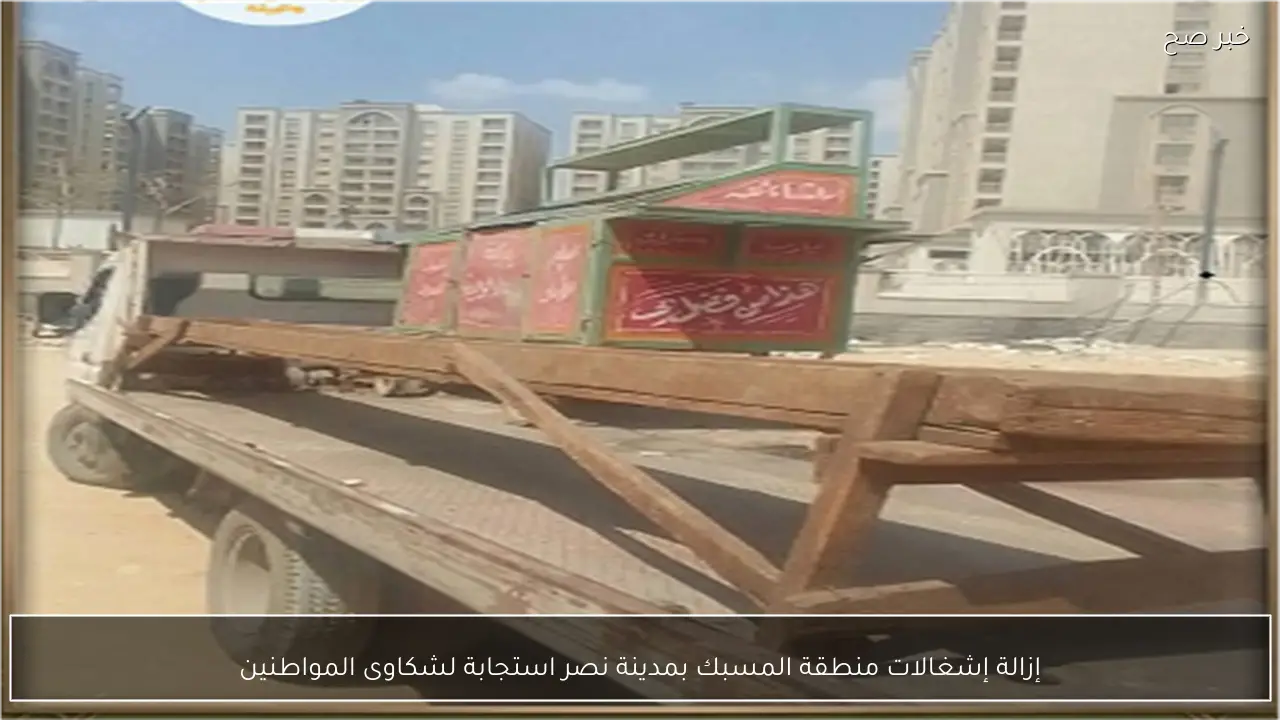 إزالة إشغالات منطقة المسبك بمدينة نصر استجابة لشكاوى المواطنين