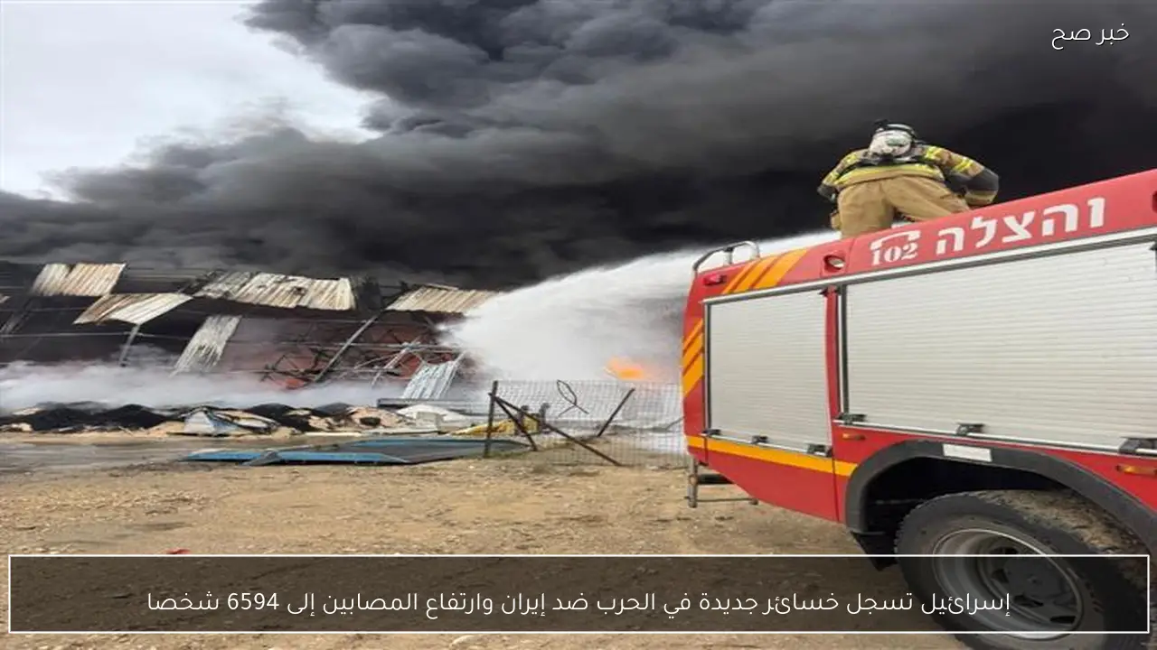 إسرائيل تسجل خسائر جديدة في الحرب ضد إيران وارتفاع المصابين إلى 6594 شخصا