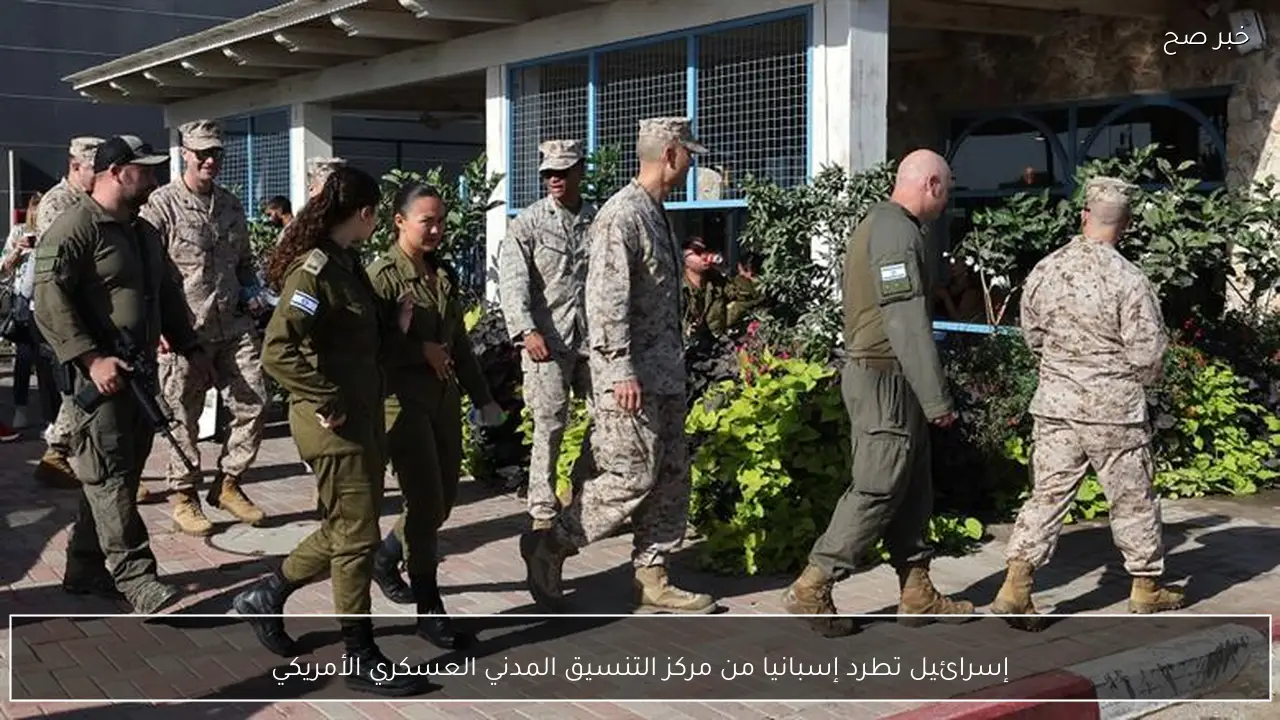 إسرائيل تطرد إسبانيا من مركز التنسيق المدني العسكري الأمريكي