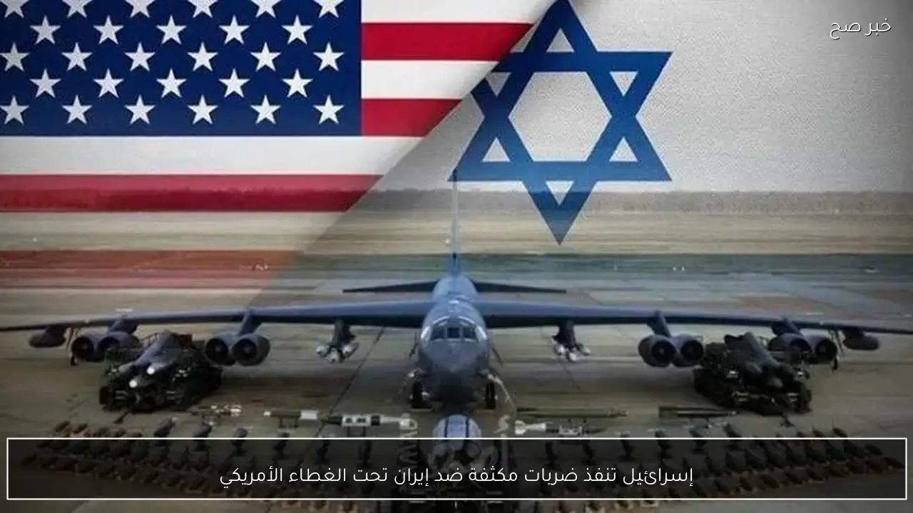 إسرائيل تنفذ ضربات مكثفة ضد إيران تحت الغطاء الأمريكي