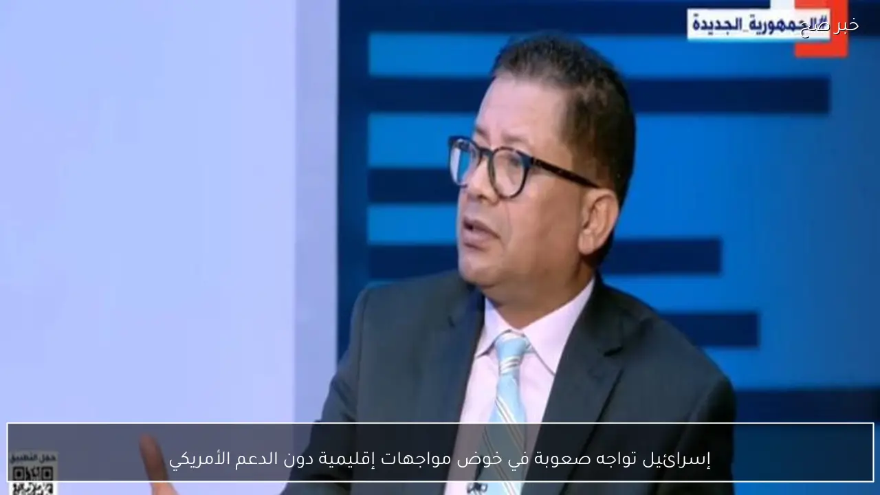 إسرائيل تواجه صعوبة في خوض مواجهات إقليمية دون الدعم الأمريكي