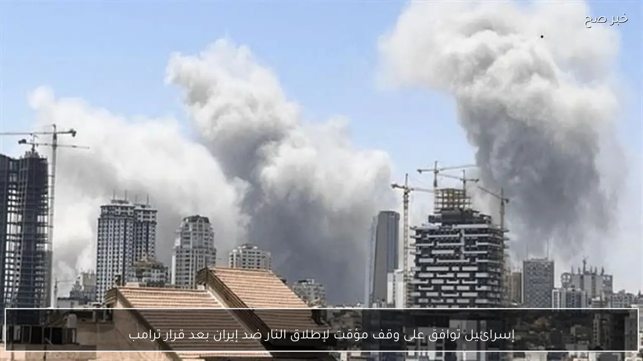 إسرائيل توافق على وقف مؤقت لإطلاق النار ضد إيران بعد قرار ترامب