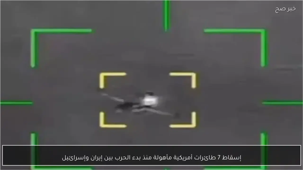 إسقاط 7 طائرات أمريكية مأهولة منذ بدء الحرب بين إيران وإسرائيل