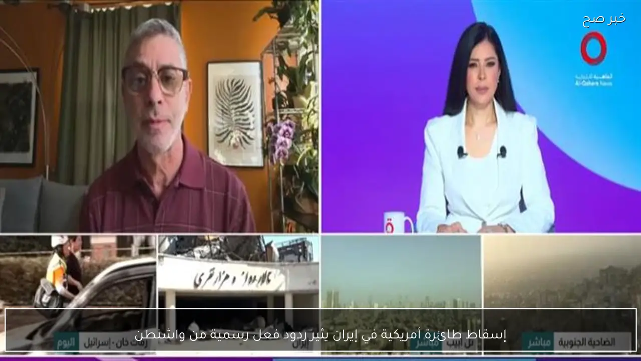 إسقاط طائرة أمريكية في إيران يثير ردود فعل رسمية من واشنطن