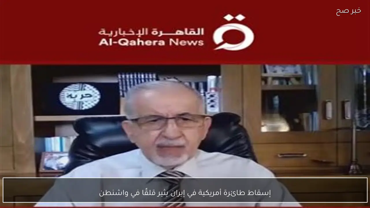 إسقاط طائرة أمريكية في إيران يثير قلقًا في واشنطن