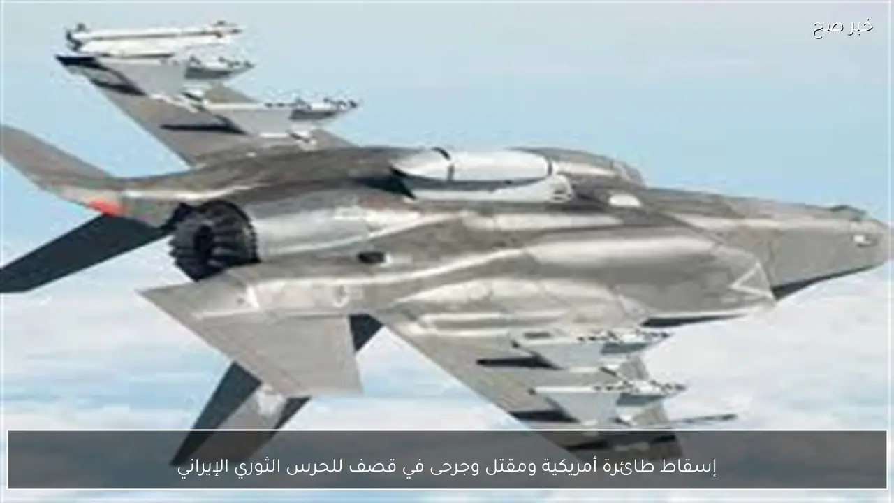 إسقاط طائرة أمريكية ومقتل وجرحى في قصف للحرس الثوري الإيراني