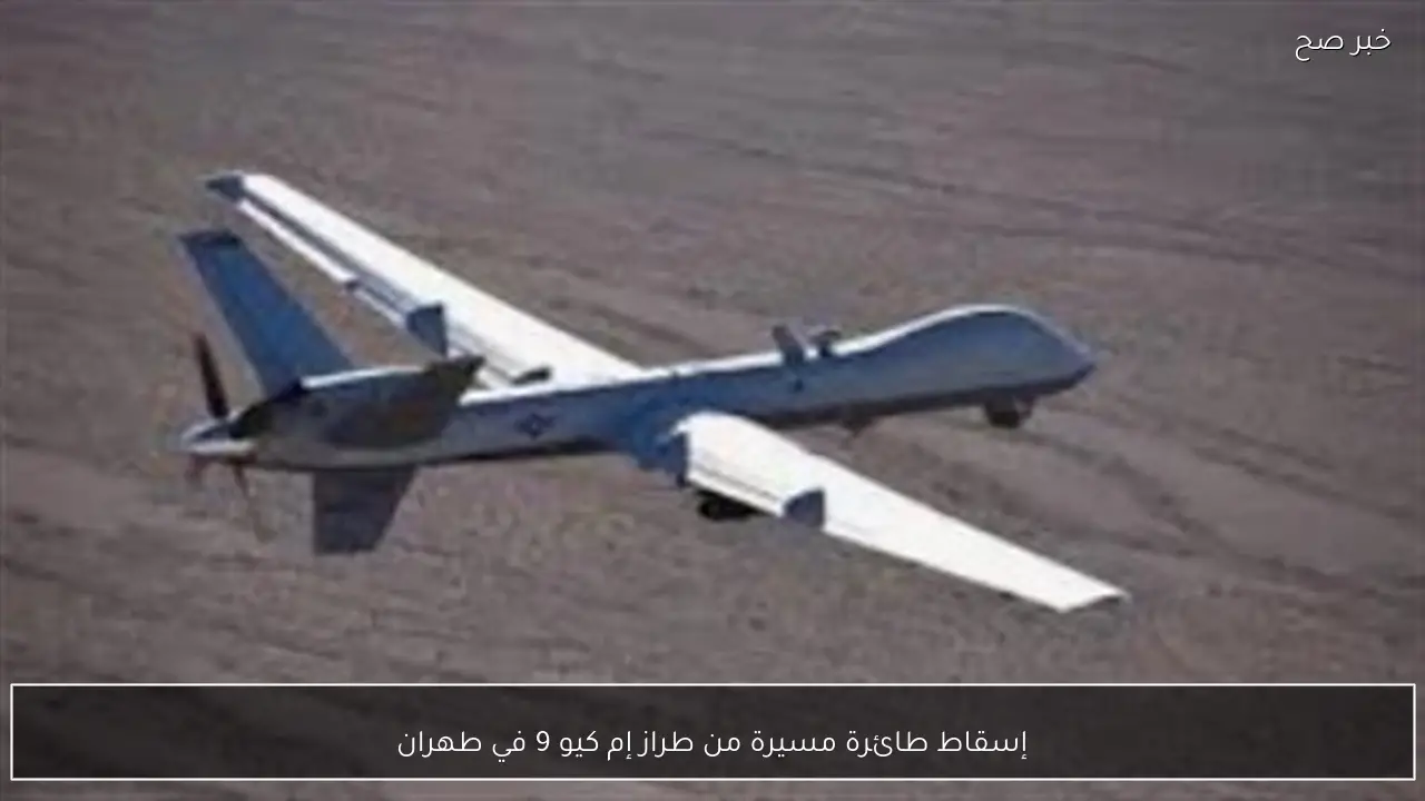 إسقاط طائرة مسيرة من طراز إم كيو 9 في طهران