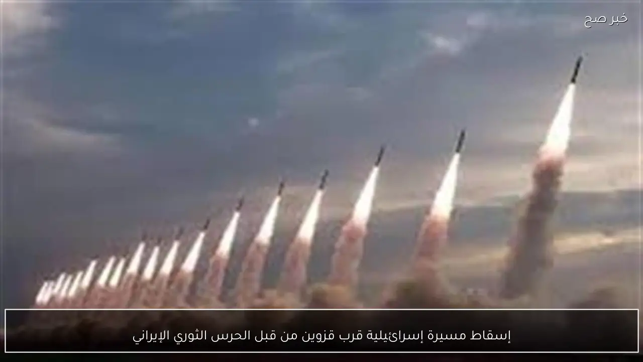 إسقاط مسيرة إسرائيلية قرب قزوين من قبل الحرس الثوري الإيراني