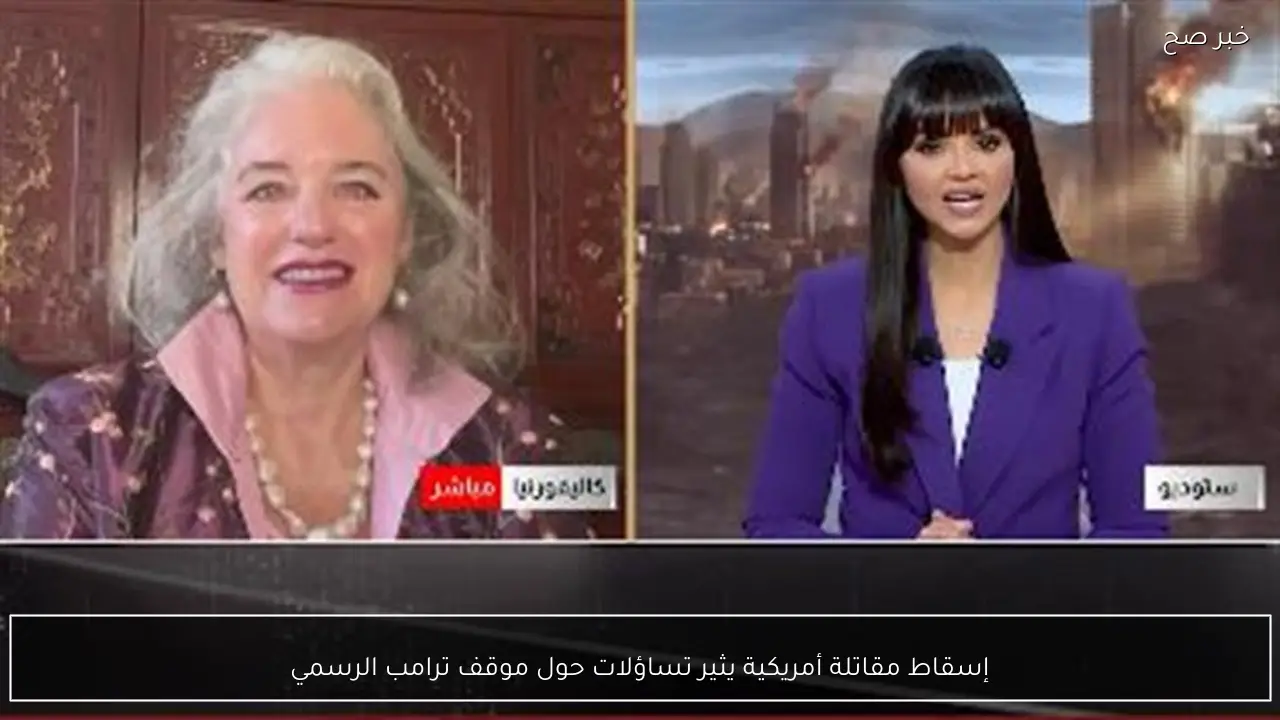 إسقاط مقاتلة أمريكية يثير تساؤلات حول موقف ترامب الرسمي