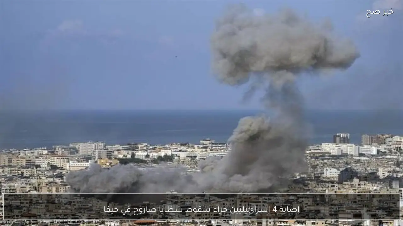 إصابة 4 إسرائيليين جراء سقوط شظايا صاروخ في حيفا