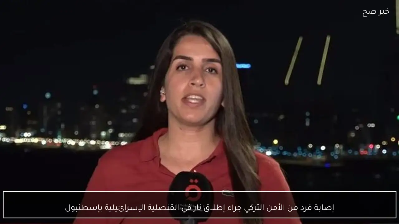 إصابة فرد من الأمن التركي جراء إطلاق نار في القنصلية الإسرائيلية بإسطنبول