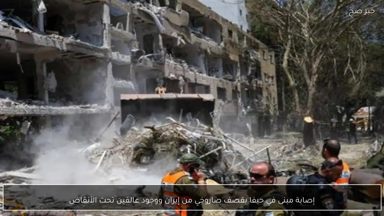 إصابة مبنى في حيفا بقصف صاروخي من إيران ووجود عالقين تحت الأنقاض