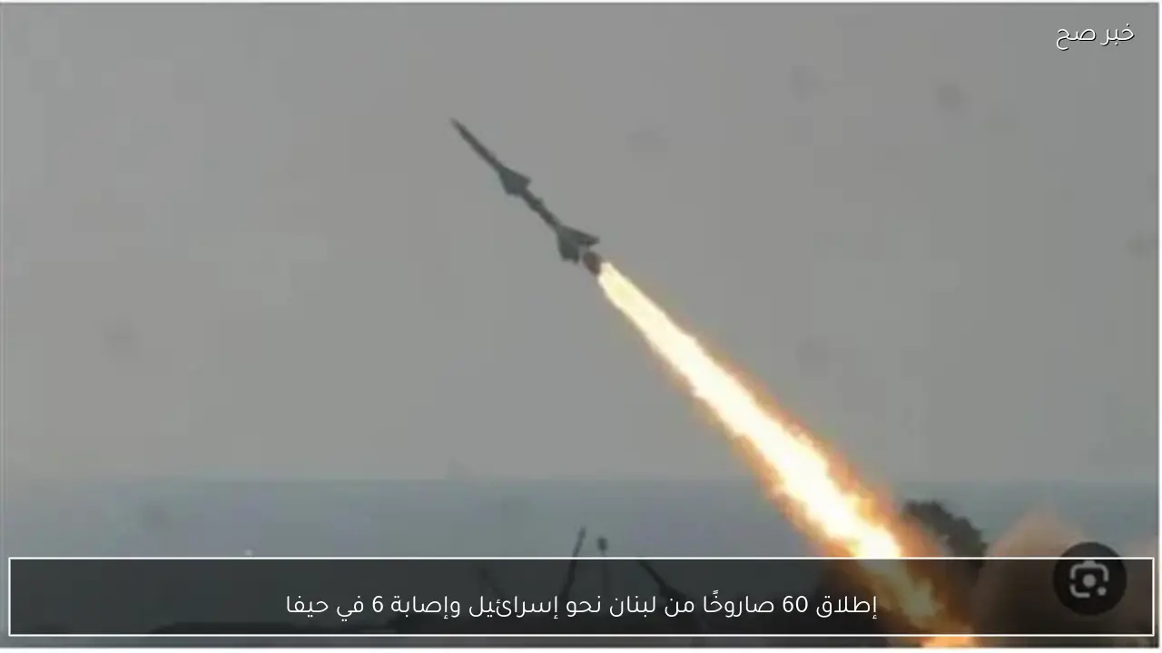 إطلاق 60 صاروخًا من لبنان نحو إسرائيل وإصابة 6 في حيفا