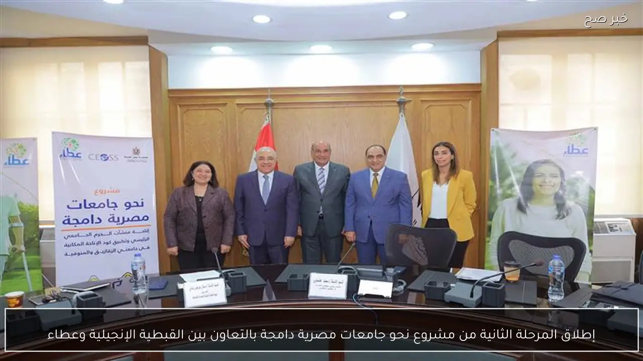 إطلاق المرحلة الثانية من مشروع نحو جامعات مصرية دامجة بالتعاون بين القبطية الإنجيلية وعطاء