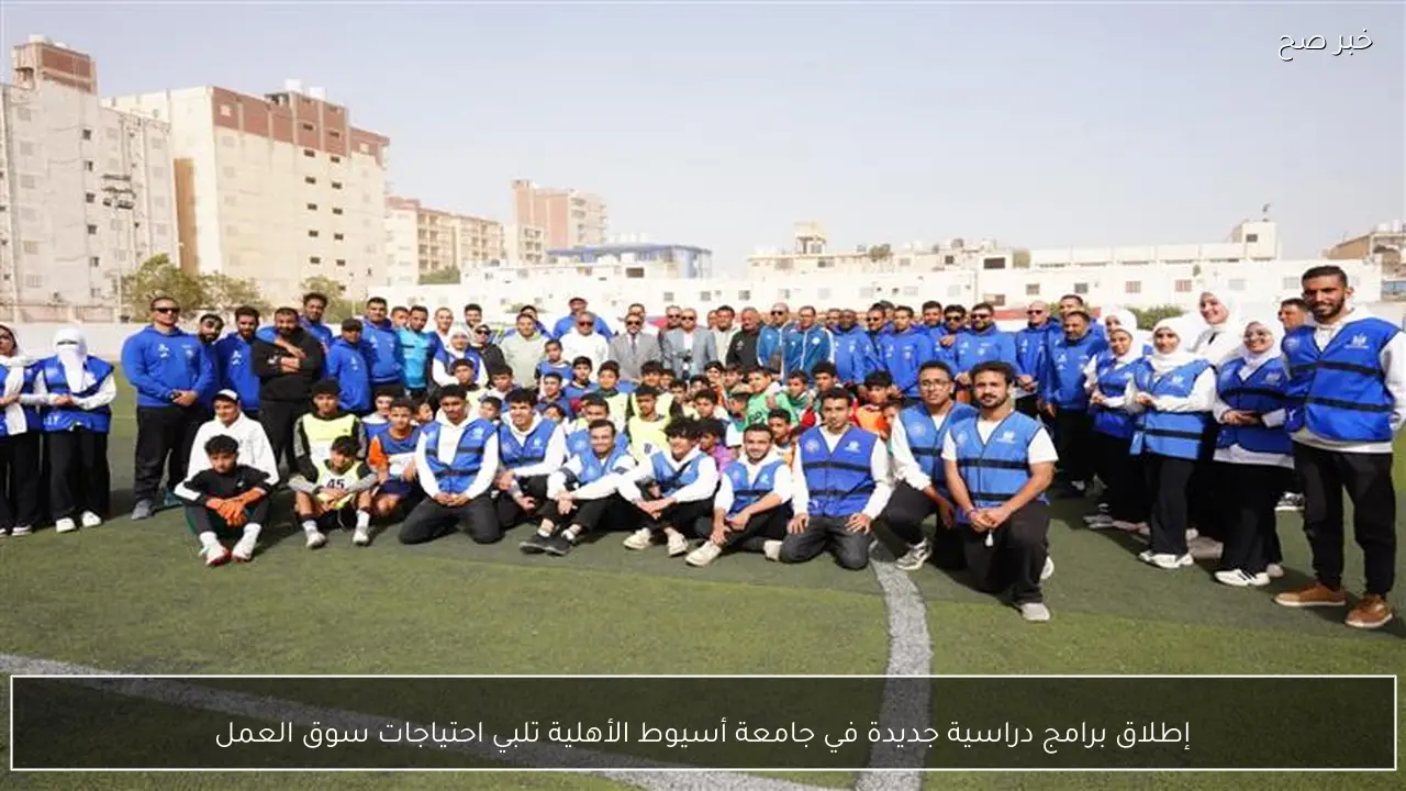 إطلاق برامج دراسية جديدة في جامعة أسيوط الأهلية تلبي احتياجات سوق العمل