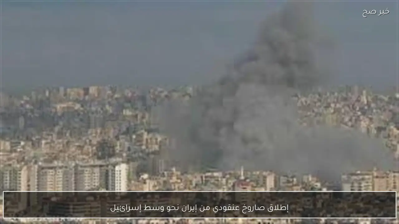 إطلاق صاروخ عنقودي من إيران نحو وسط إسرائيل