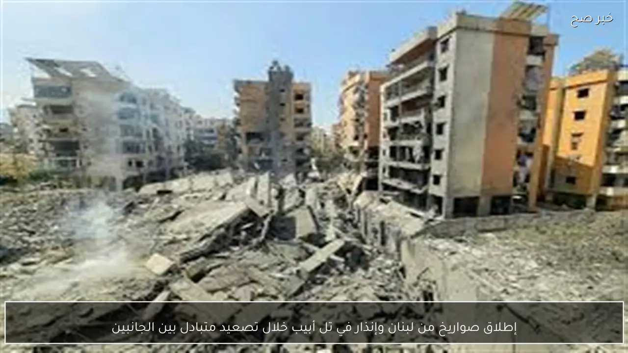 إطلاق صواريخ من لبنان وإنذار في تل أبيب خلال تصعيد متبادل بين الجانبين