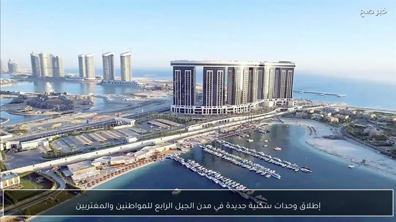 إطلاق وحدات سكنية جديدة في مدن الجيل الرابع للمواطنين والمغتربين