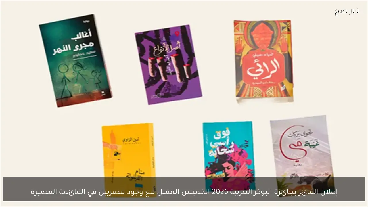 إعلان الفائز بجائزة البوكر العربية 2026 الخميس المقبل مع وجود مصريين في القائمة القصيرة