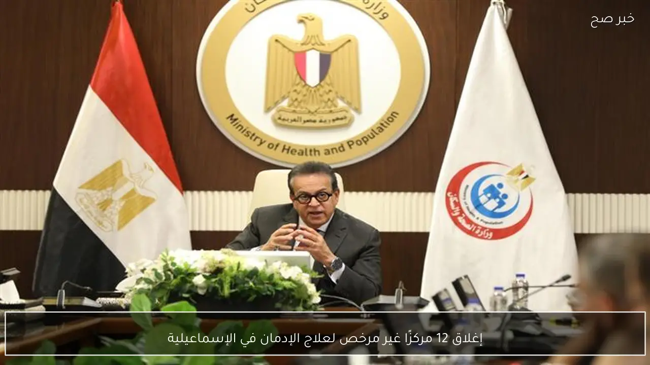 إغلاق 12 مركزًا غير مرخص لعلاج الإدمان في الإسماعيلية