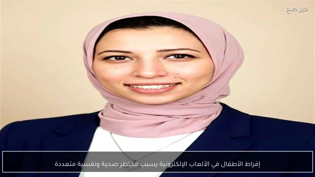 إفراط الأطفال في الألعاب الإلكترونية يسبب مخاطر صحية ونفسية متعددة