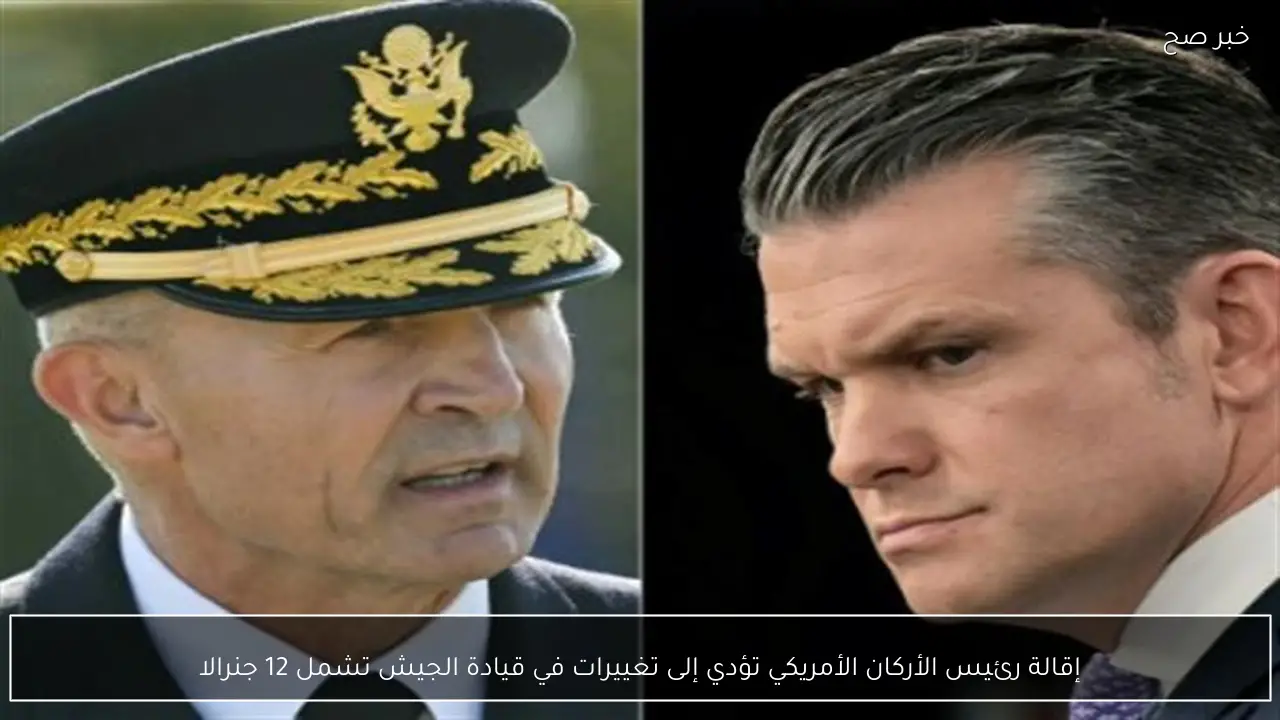 إقالة رئيس الأركان الأمريكي تؤدي إلى تغييرات في قيادة الجيش تشمل 12 جنرالا