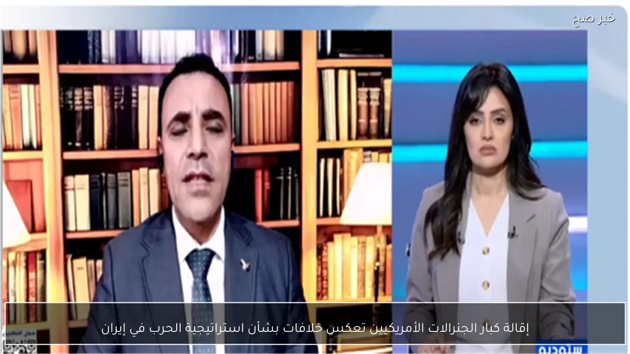 إقالة كبار الجنرالات الأمريكيين تعكس خلافات بشأن استراتيجية الحرب في إيران