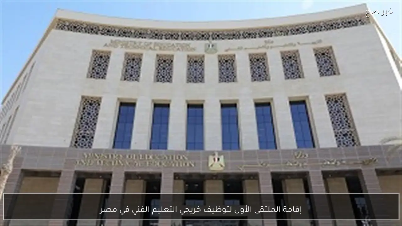 إقامة الملتقى الأول لتوظيف خريجي التعليم الفني في مصر