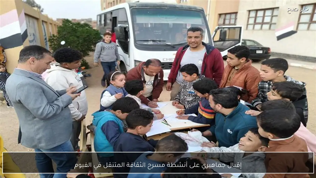 إقبال جماهيري على أنشطة مسرح الثقافة المتنقل في الفيوم