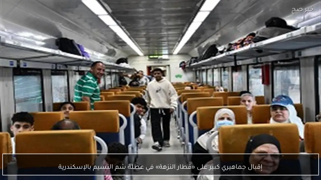 إقبال جماهيري كبير على «قطار النزهة» في عطلة شم النسيم بالإسكندرية
