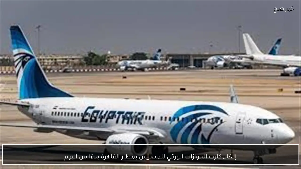 إلغاء كارت الجوازات الورقي للمصريين بمطار القاهرة بدءًا من اليوم
