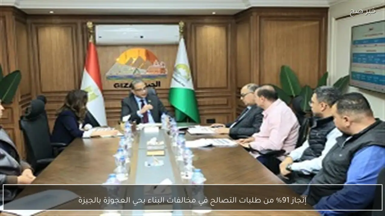 إنجاز 91% من طلبات التصالح في مخالفات البناء بحي العجوزة بالجيزة