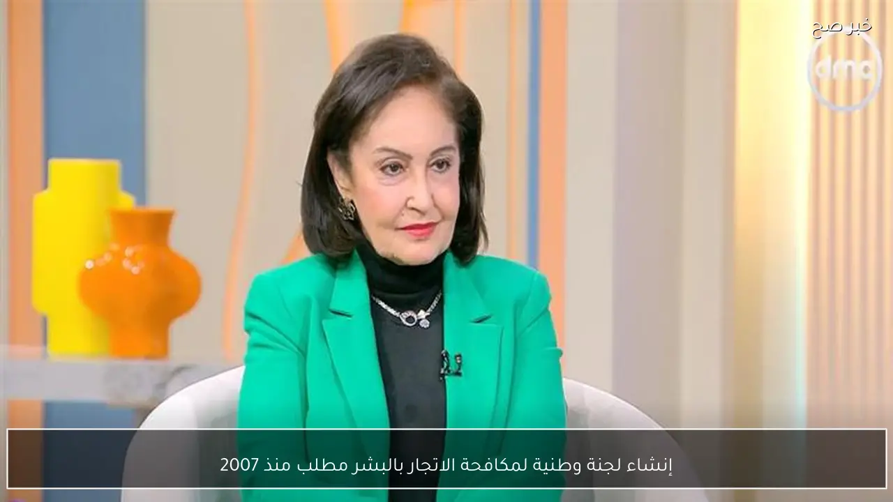 إنشاء لجنة وطنية لمكافحة الاتجار بالبشر مطلب منذ 2007