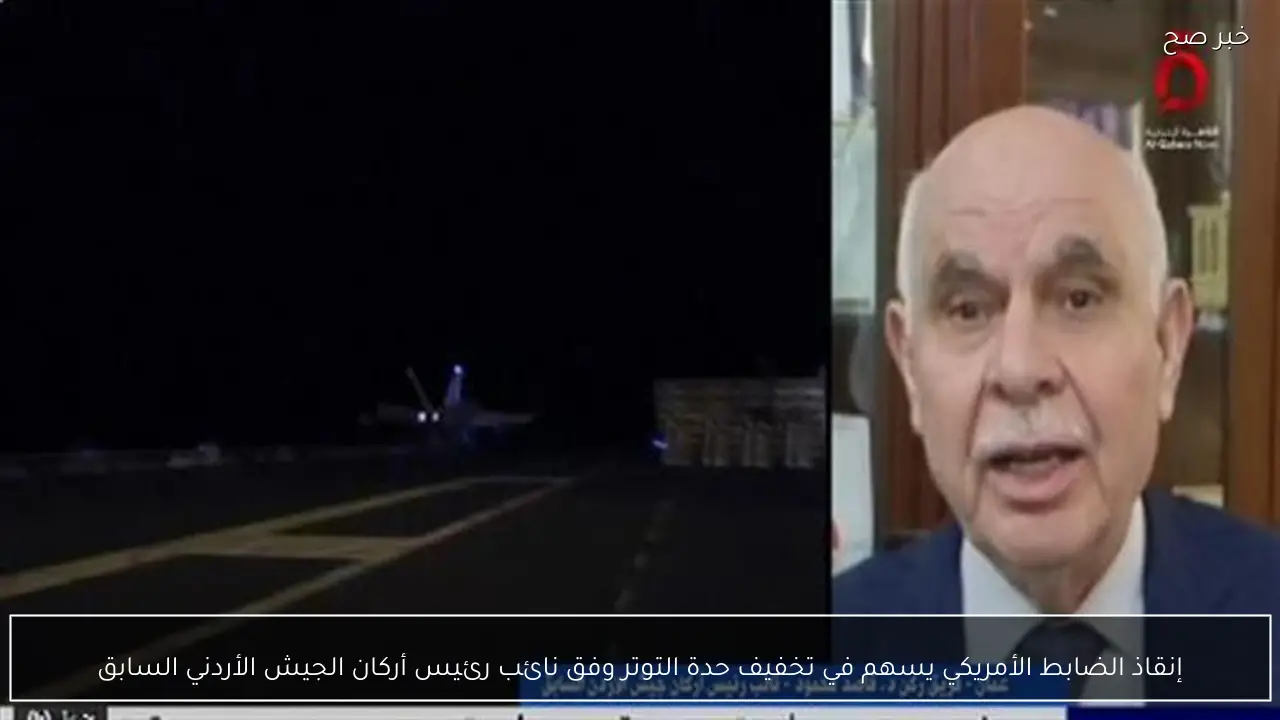 إنقاذ الضابط الأمريكي يسهم في تخفيف حدة التوتر وفق نائب رئيس أركان الجيش الأردني السابق