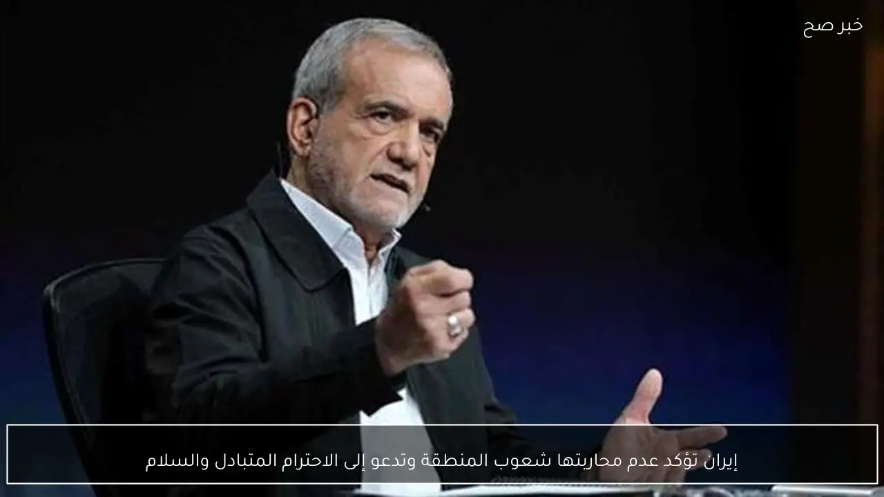 إيران تؤكد عدم محاربتها شعوب المنطقة وتدعو إلى الاحترام المتبادل والسلام