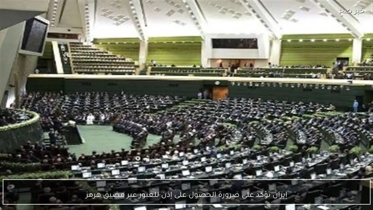 إيران تؤكد على ضرورة الحصول على إذن للعبور عبر مضيق هرمز