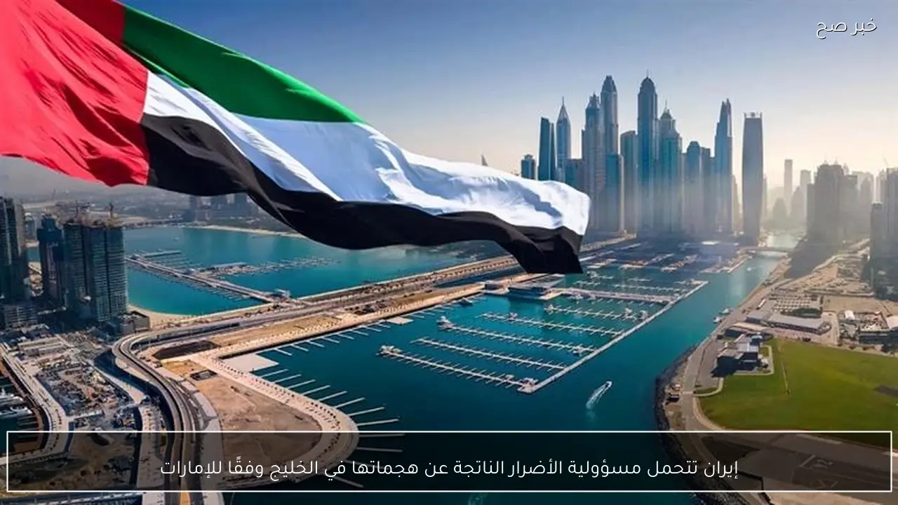 إيران تتحمل مسؤولية الأضرار الناتجة عن هجماتها في الخليج وفقًا للإمارات