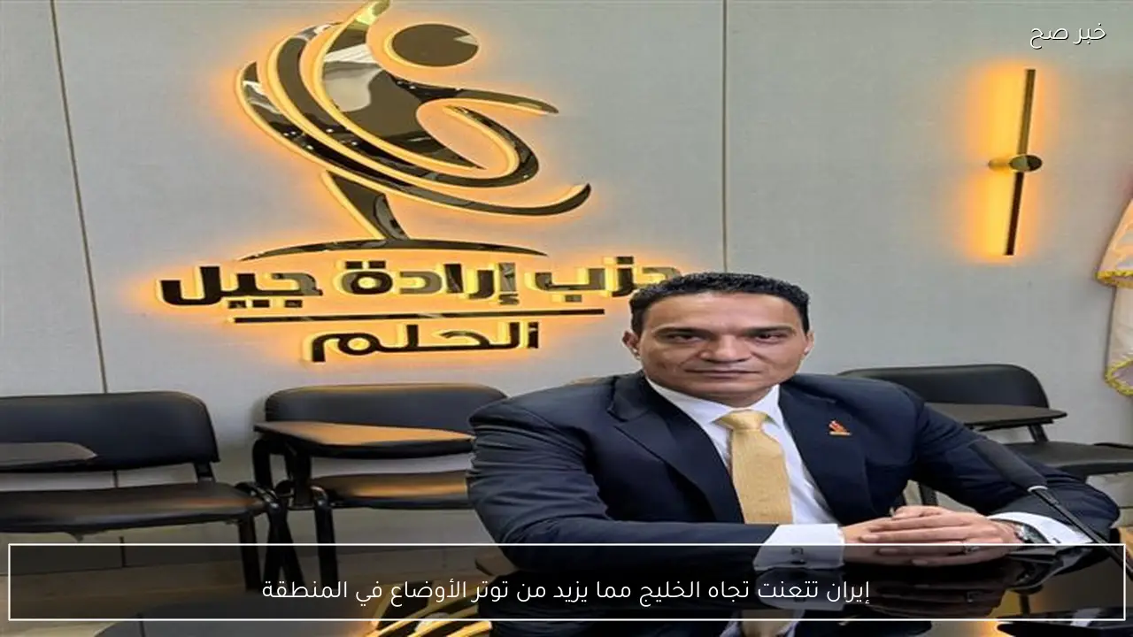 إيران تتعنت تجاه الخليج مما يزيد من توتر الأوضاع في المنطقة