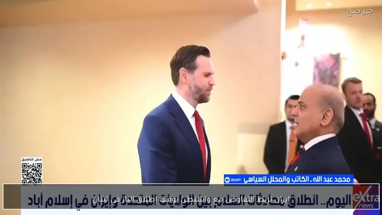 إيران تربط التفاوض مع واشنطن بوقف إطلاق النار في لبنان