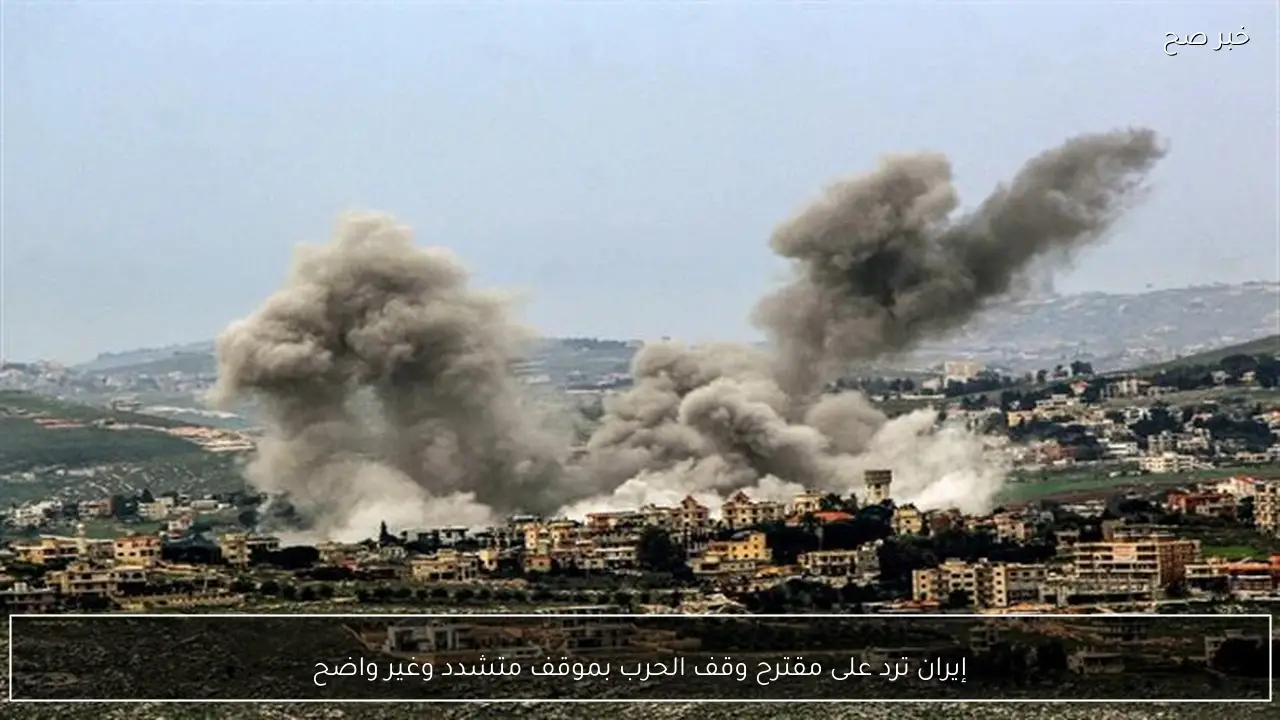 إيران ترد على مقترح وقف الحرب بموقف متشدد وغير واضح