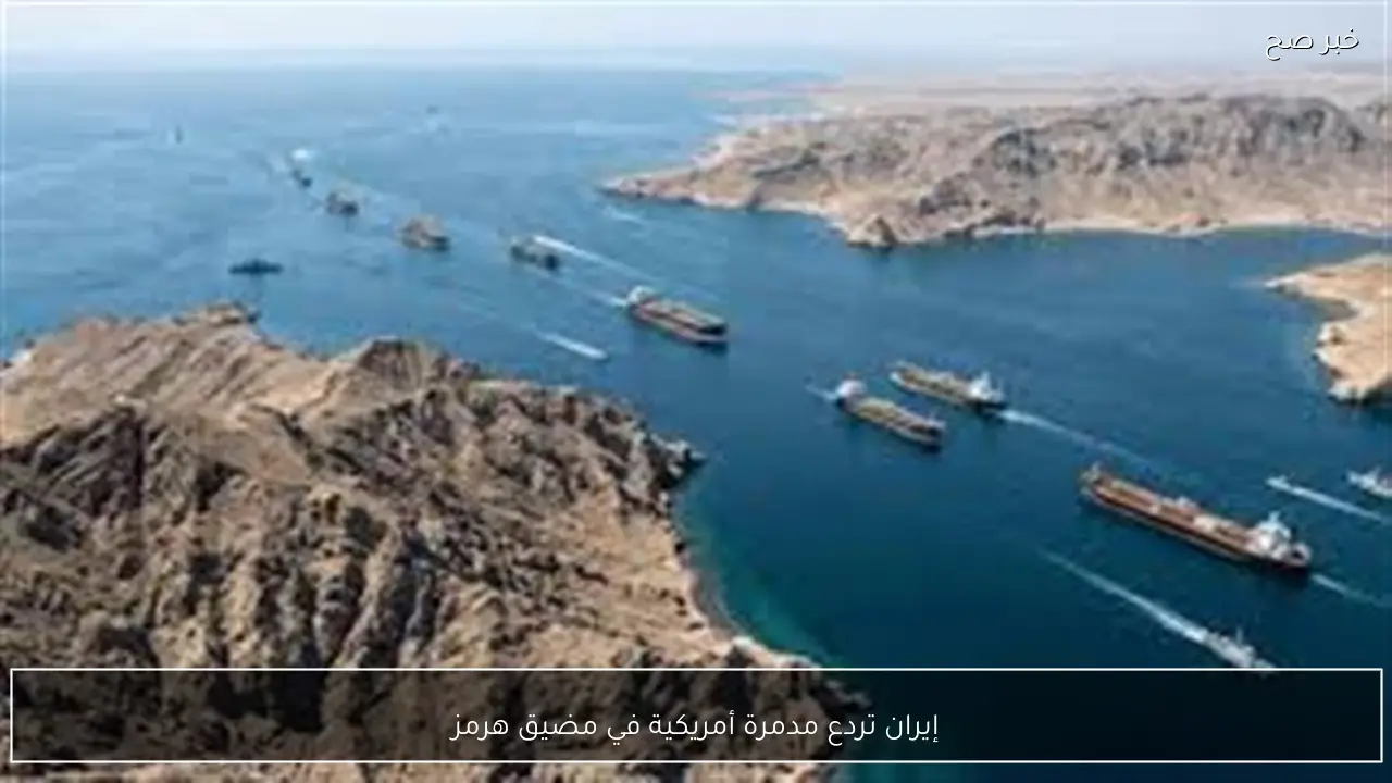 إيران تردع مدمرة أمريكية في مضيق هرمز