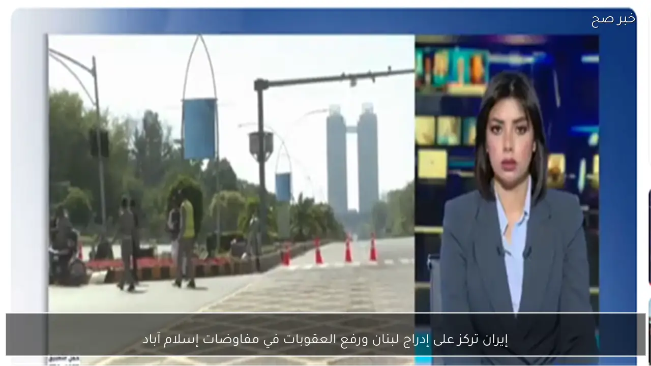 إيران تركز على إدراج لبنان ورفع العقوبات في مفاوضات إسلام آباد