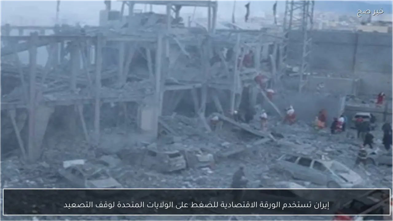 إيران تستخدم الورقة الاقتصادية للضغط على الولايات المتحدة لوقف التصعيد