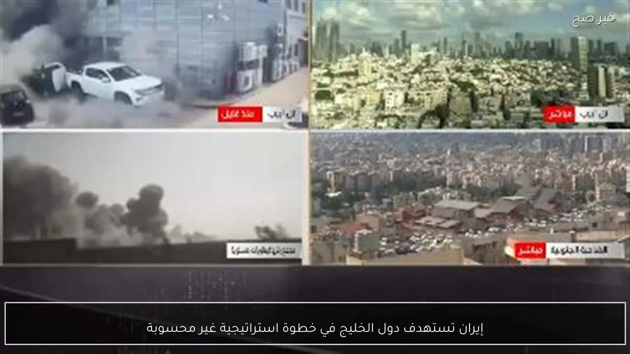 إيران تستهدف دول الخليج في خطوة استراتيجية غير محسوبة