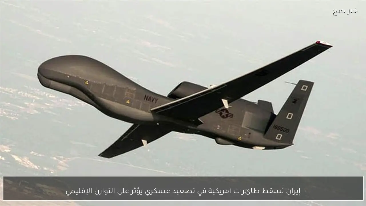 إيران تسقط طائرات أمريكية في تصعيد عسكري يؤثر على التوازن الإقليمي